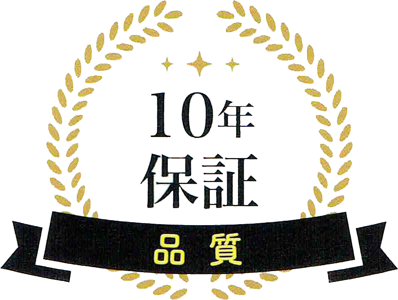 10年保証