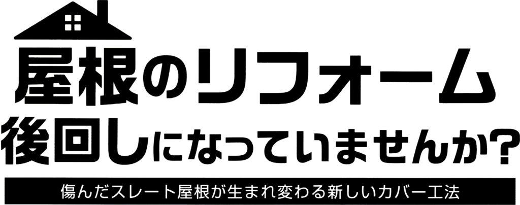 屋根のリフォームトップ